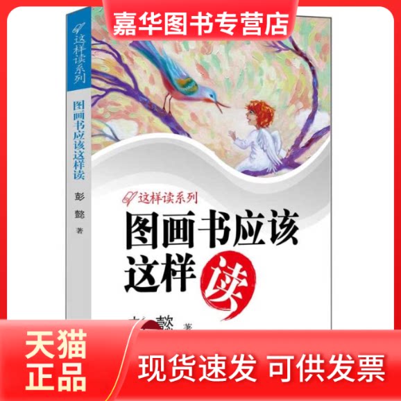 【正版现货】 图画书应该这样读  彭懿 著 接力出版社