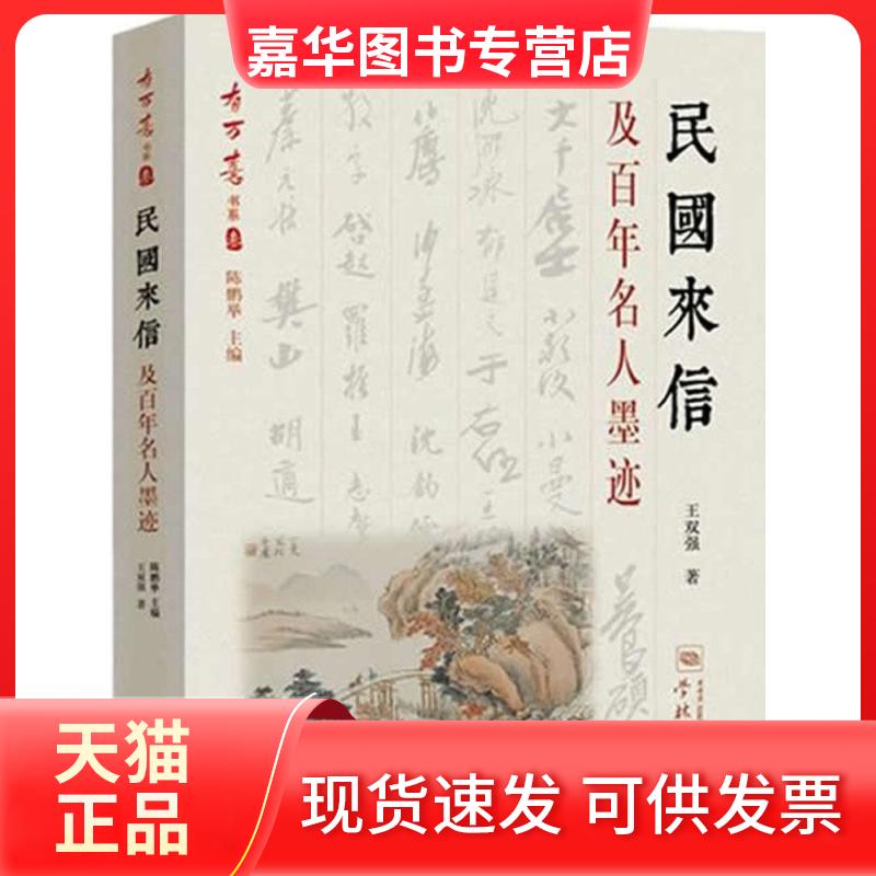 【正版现货】 民国来信及名人墨迹 王双强 著;陈鹏举 丛书主编 著 学林出版社