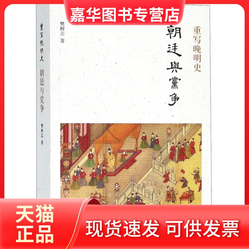 【正版现货】 重写晚明史 樊树志 著 中华书局