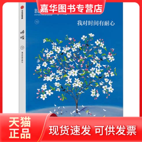 【正版现货】 呼吸 我对时间有耐心 英国Breathe编辑部 编 舒祥 译 中信出版社