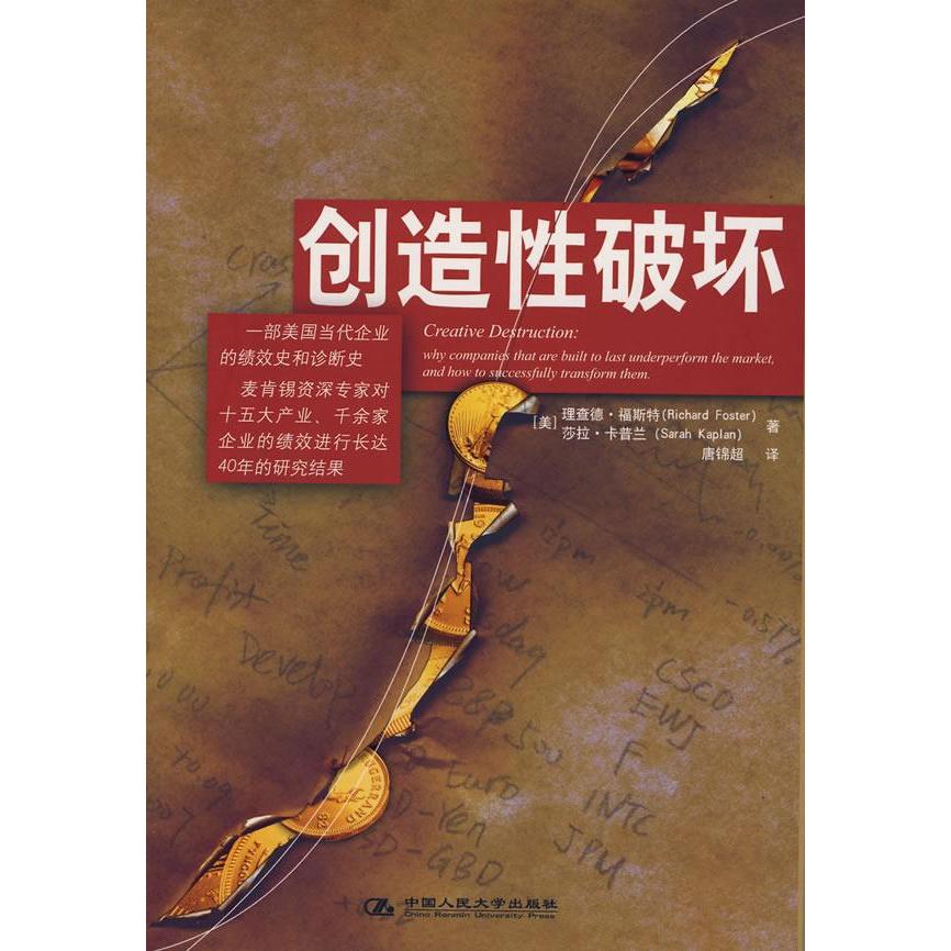 【正版现货】 创造破坏 （美）福斯特 （美）卡普兰 唐锦超 中国人民大学出版社