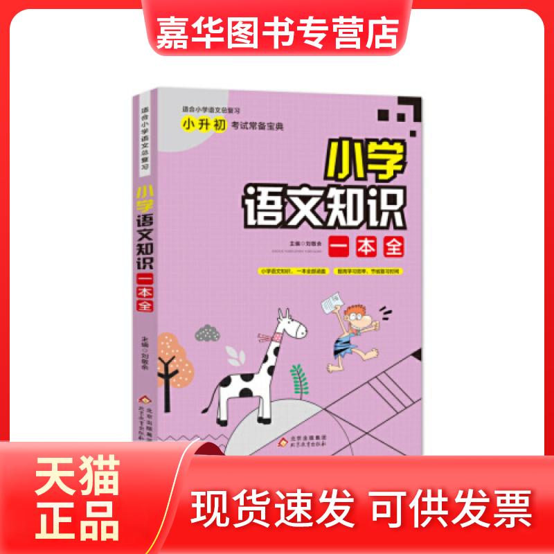 【正版现货】 小学语文知识一本全 小升初宝典 刘敬余 北京教育出版社