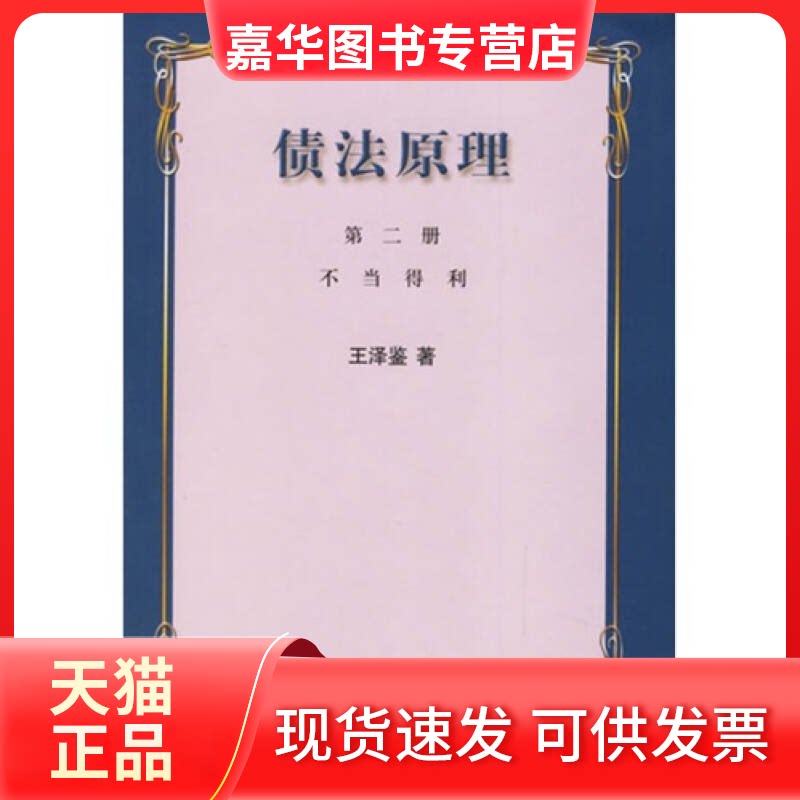 【正版现货】 债法原理(第二册):不当得利 王泽鉴 著作 中国政法大学出版社
