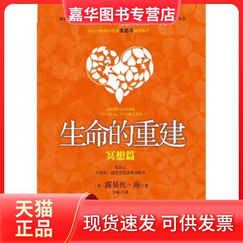 【正版现货】 生命的重建 [美]露易丝·海  著；方颖  译 中信出版社