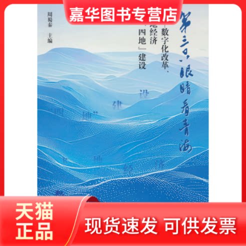 【正版现货】 第三只眼睛看青海 周蜀秦 中国城市出版社