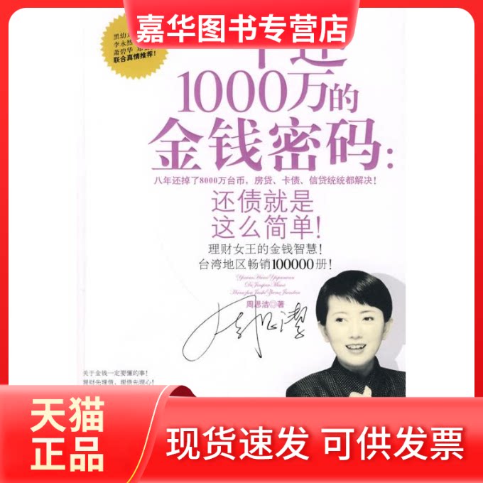 【正版现货】 一年还1000万的金钱密码 周思洁 著作 北京航空航天大学出版社