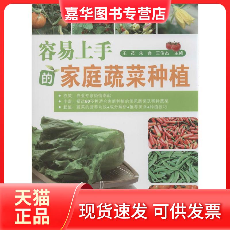 【正版现货】 容易上手的家庭蔬菜种植 王莅,朱鑫,王俊杰 编 著作 天津科技翻译出版有限公司