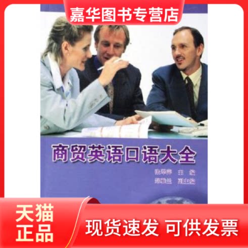 【正版现货】 商贸英语口语大全 张翠萍  主编 著作 中国对外经济贸易出版社