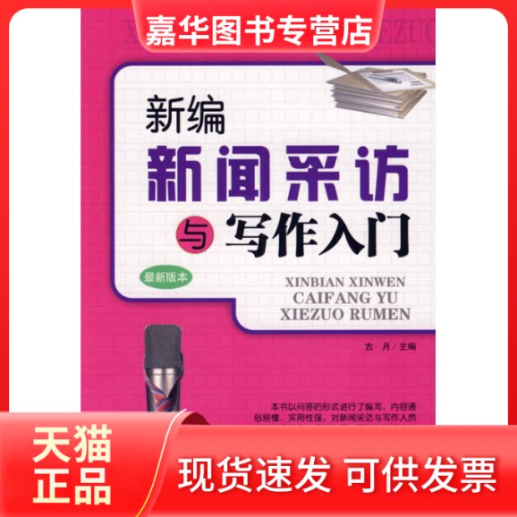 【正版现货】 新编新闻采访与写作入门 古月 海朝出版社