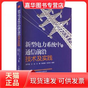 【正版现货】 新型电力系统中的通信前沿技术及实践 衷宇清//王浩//王敏//陈昌娜//林泽兵|责编:刘亚珍  编者 人民邮电