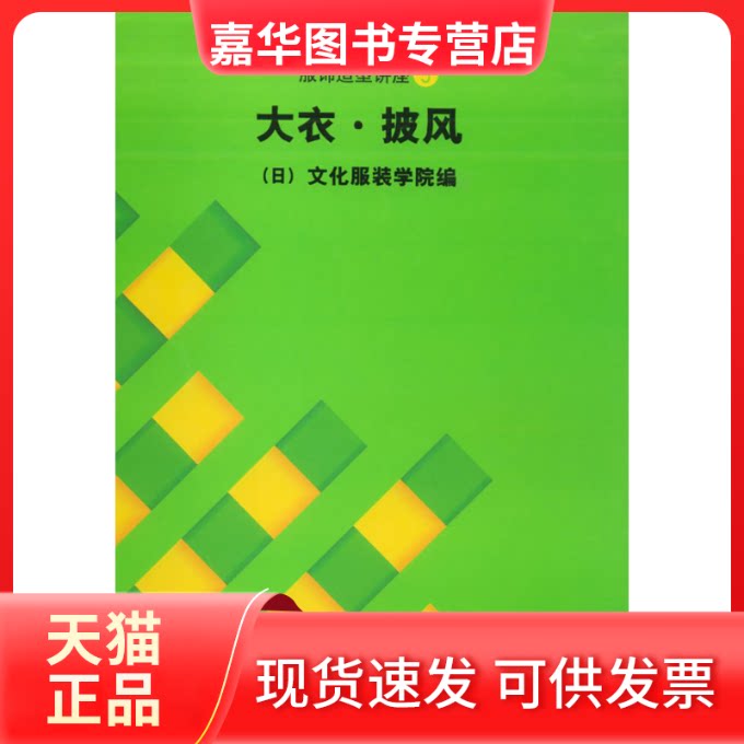 【正版现货】 大衣.披风//文化服饰大全服饰造型讲座5 日本文化学院 著作 东华大学出版社