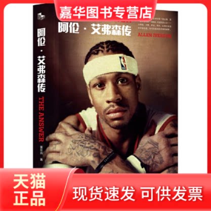 【正版现货】 阿伦.艾弗森传 名人堂纪念版 张佳玮 金城出版社