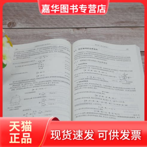 【正版现货】 电磁场与电磁波（M+Book）第2版 邵小桃 著 北京交通大学出版社