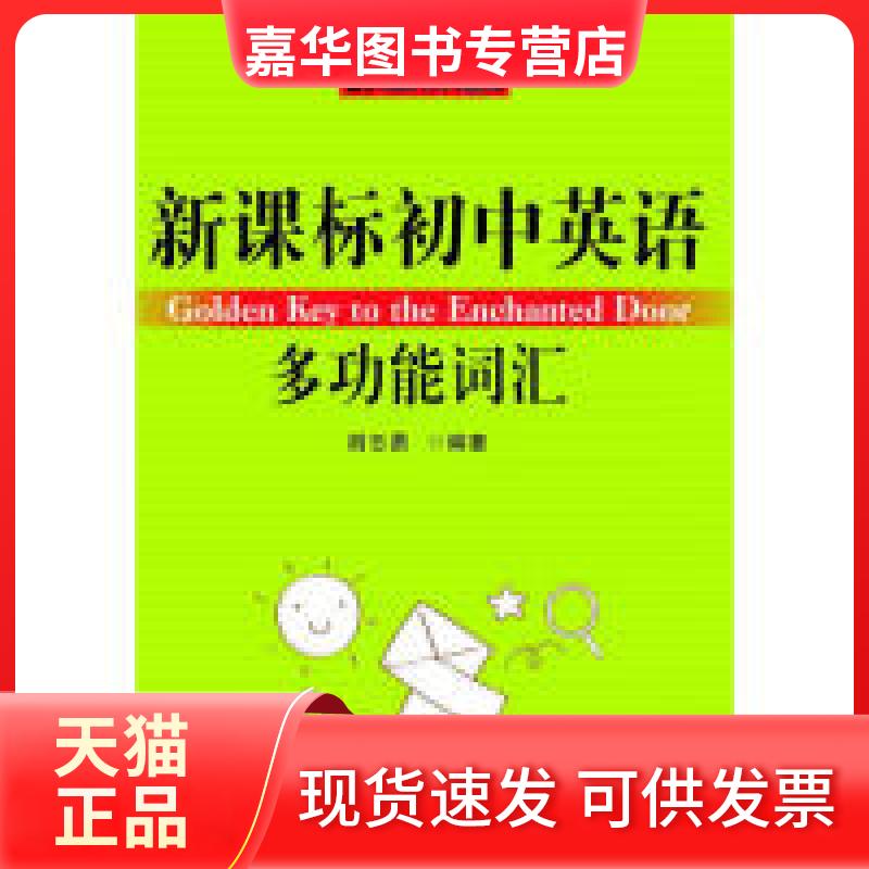 【正版现货】 初中英语多功能词汇 胡志勇 华东理工大学出版社