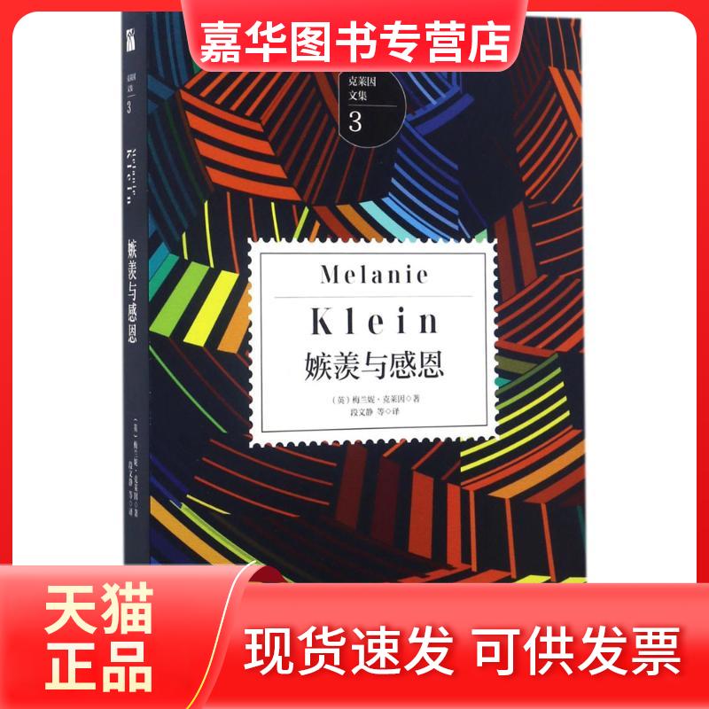 【正版现货】 嫉羡与感恩 (英)梅兰妮·克莱因(Melanie Klein) 著；段文静 等 译 九州出版社
