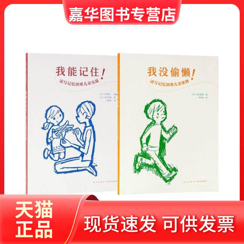 【正版现货】 能读会写套装《我能记住!》《我没偷懒!》 佚名 读库出版社