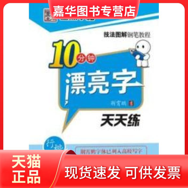 【正版现货】 行楷-10分钟漂亮字天天练 荆霄鹏. 书 湖北美术出版社