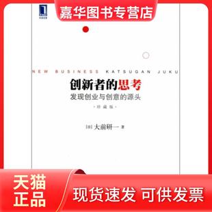 【正版现货】 创新者的思考(发现创业与创意的源头珍藏版) (日)大前研一|译者:王伟//郑玉贵 机械工业