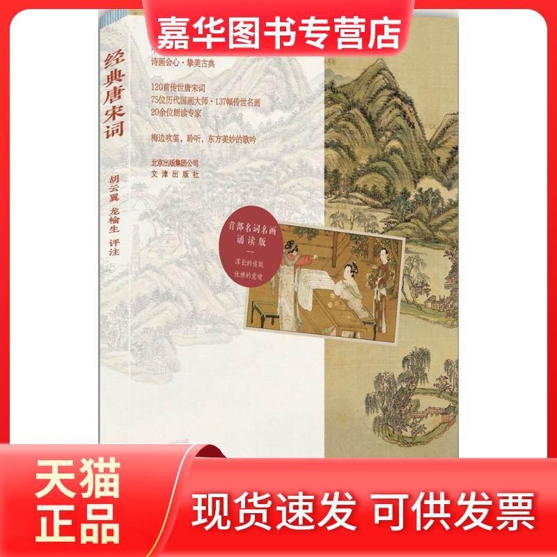 【正版现货】 经典唐宋词 胡云翼,龙榆生 评注 著作 文津出版社
