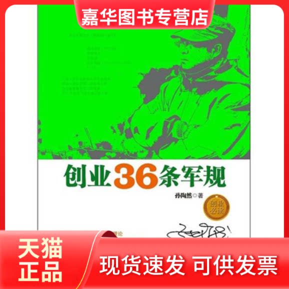 【正版现货】 创业36条军规 孙陶然 中信出版社
