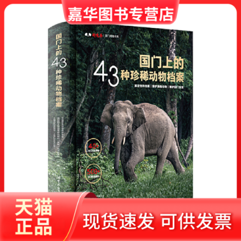 【正版现货】 国门上的43种珍稀动物档案 中国野生动物保护协会/国际野生物贸易研究组织（英国）北京代表处/上海自然博物馆（上海,书籍/杂志/报纸,统计 审计,淘宝优惠券,粉丝福利购,淘宝优惠卷