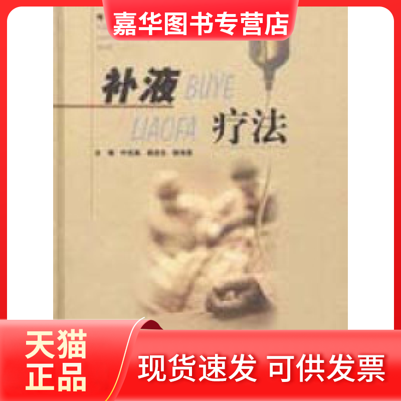 【正版现货】 补液疗法 叶任高 上海科学技术出版社