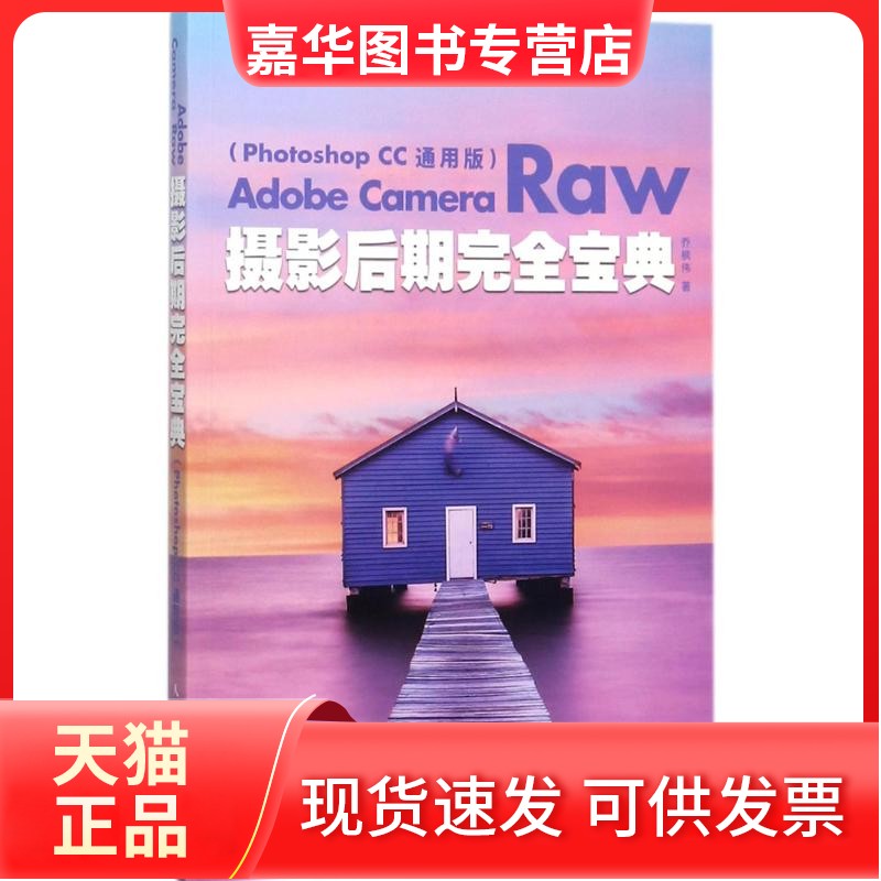 【正版现货】 Adobe Camera Raw摄影后期宝典（Photoshop CC通用版） 乔枫伟 人民邮电出版社