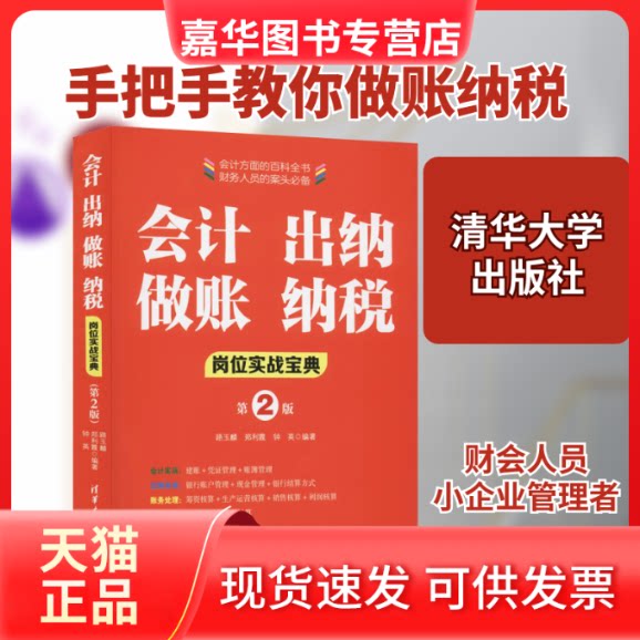 【正版现货】 会计 出纳 做账 纳税岗位实战宝典(第2版) 路玉麟,郑利霞,钟英 编 清华大学出版社