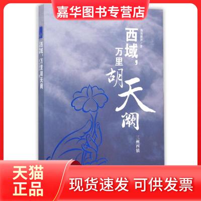 【正版现货】 西域万里胡天阙(三州四镇) 瀚海箫声 海潮