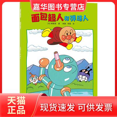 【正版现货】 面包超人和弹珠人 柳濑嵩 湖南少儿