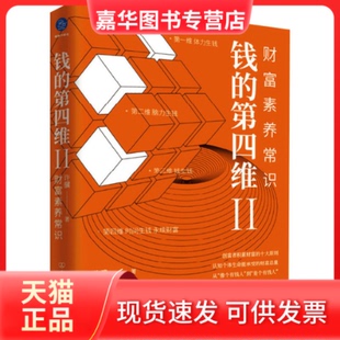 【正版现货】 钱的第四维 2 财富素养常识 许骥 中国友谊出版公司