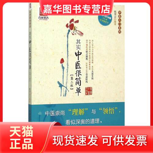 【正版现货】 其实中医很简单 姬领会 编著 著 中国医药科技出版社