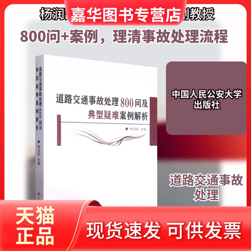 【正版现货】 道路交通事故处理800问及典型疑难案例解析 杨润凯 编 中国人民学出版社