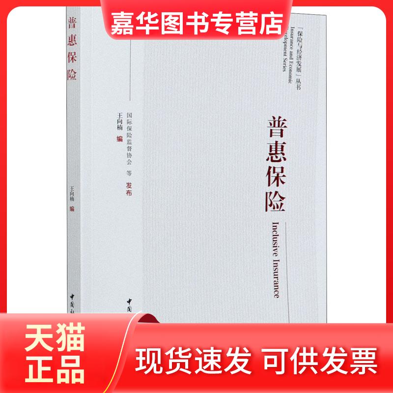 【正版现货】 普惠保险 王向楠 编 中国社会科学出版社