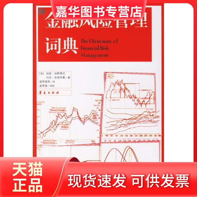 【正版现货】 金融风险管理词典 (美)加里·加斯蒂尼 (美)马克·克里茨曼 谌季强 华夏出版社