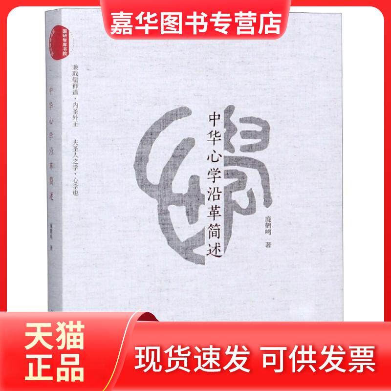 【正版现货】 中华心学沿革简述 庞鹤鸣 中国发展