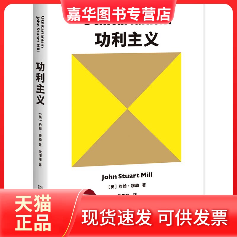 【正版现货】 功利主义 (英)约翰·穆勒 著 欧阳瑾 译 上海文化出版社