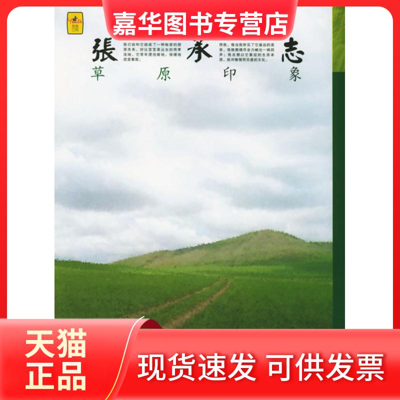 【正版现货】 草原印象 张承志 华中师范大学出版社