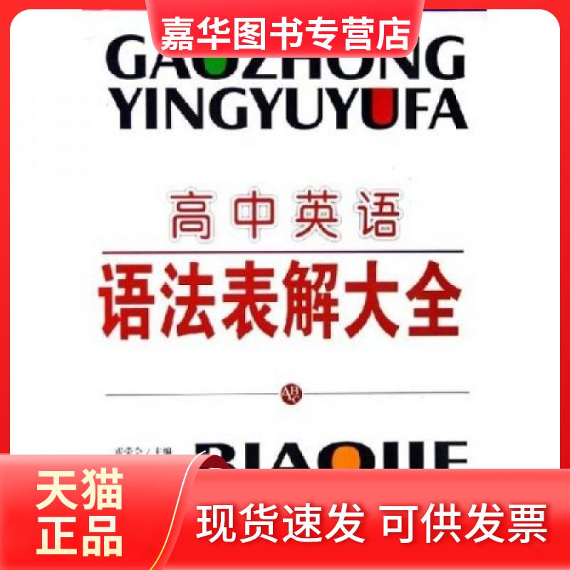 【正版现货】 高中英语语法表解大全(停用) 霍荣会  著 中央编译出版社