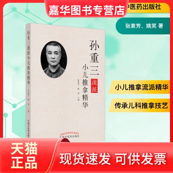 【正版现货】 孙重三流派小儿推拿精华 张素芳、姚笑 著 中国医出版社