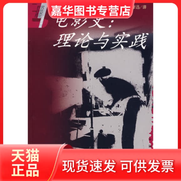 【正版现货】 电影史-理论与实践 （美）艾伦 戈梅里 李迅 中国电影出版社