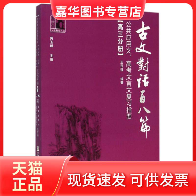 【正版现货】 古文对话百八篇(高3分册公共应用文高考文言文复习指要)/中学生人生教育丛书 王召强|总主编:黄玉峰 上海科学技术文