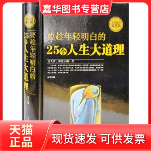 【正版现货】 全民阅读提升版:要趁年轻明白的25个人生大道理(精装) 何宇 中国华侨出版社