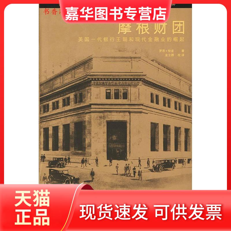 【正版现货】 摩根财团 罗恩·彻诺 中国财政经济出版社