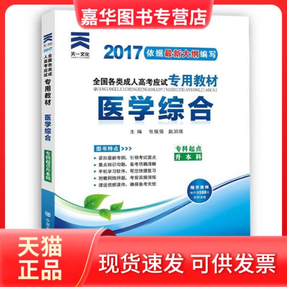 【正版现货】 全国各类成人高应专用教材 医学综合 2021 张振强,赵润璞 编 中国言实出版社