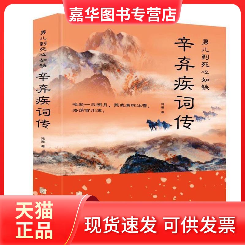 【正版现货】 男儿到死心如铁:辛弃疾词传 鸿雁 著 北京联合出版公司