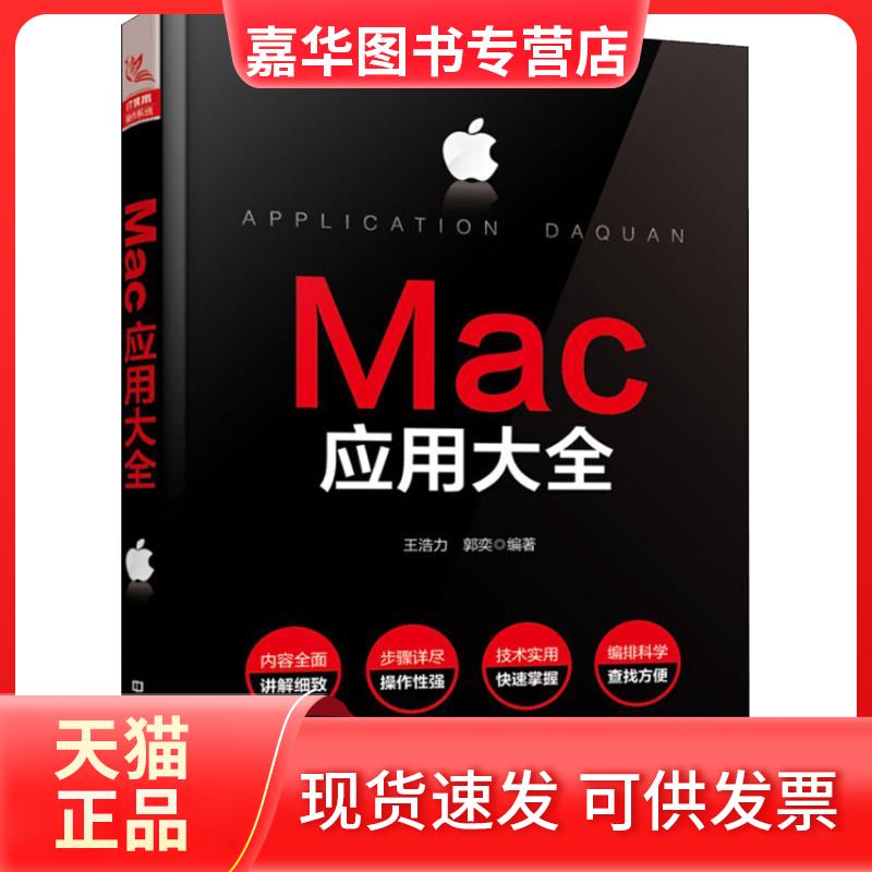 【正版现货】 Mac应用大全 王浩力,郭奕 著 中国铁道出版社