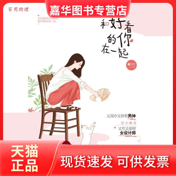 【正版现货】 和好看的你在一起 墨汀汀 江苏文艺出版社