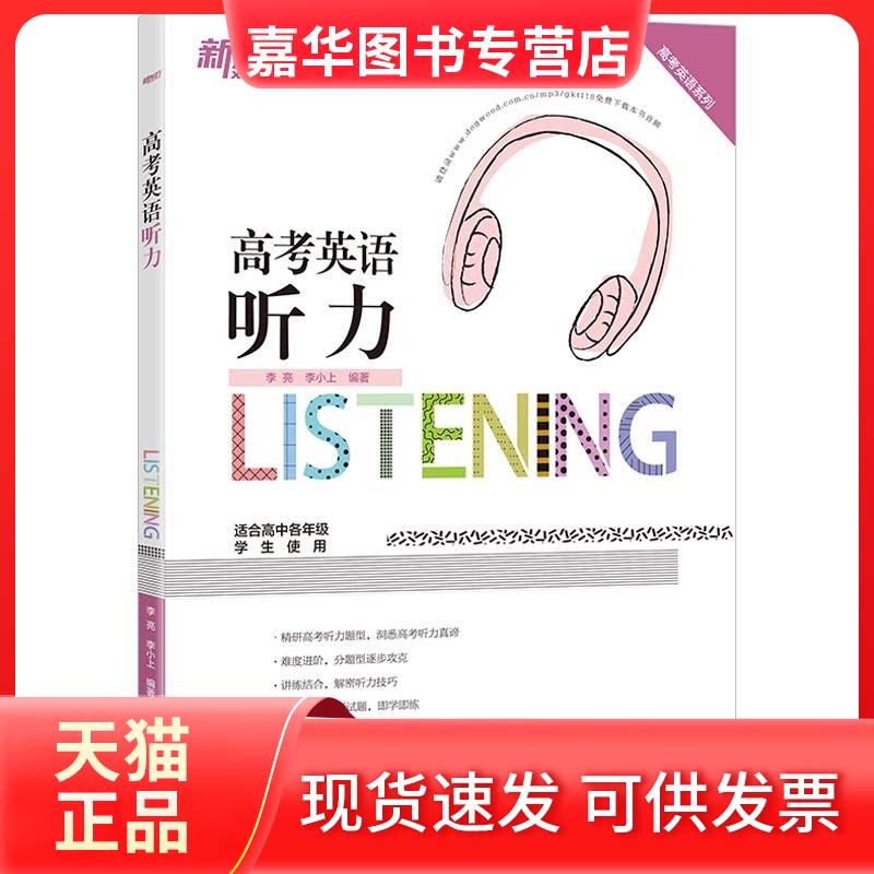 【正版现货】 新东方 高考英语系列 高考英语听力 李亮,李小上 著 浙江教育出版社