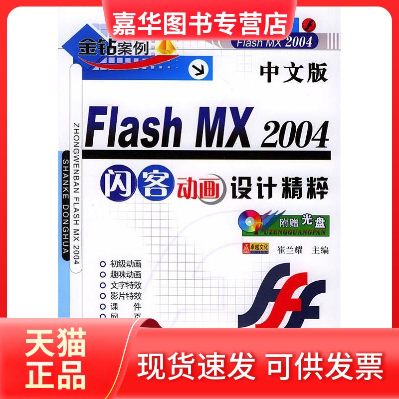 【正版现货】 中文版FlashMX2004闪客动画设计精粹(附VCD一张) 崔兰耀 上海科学普及出版社